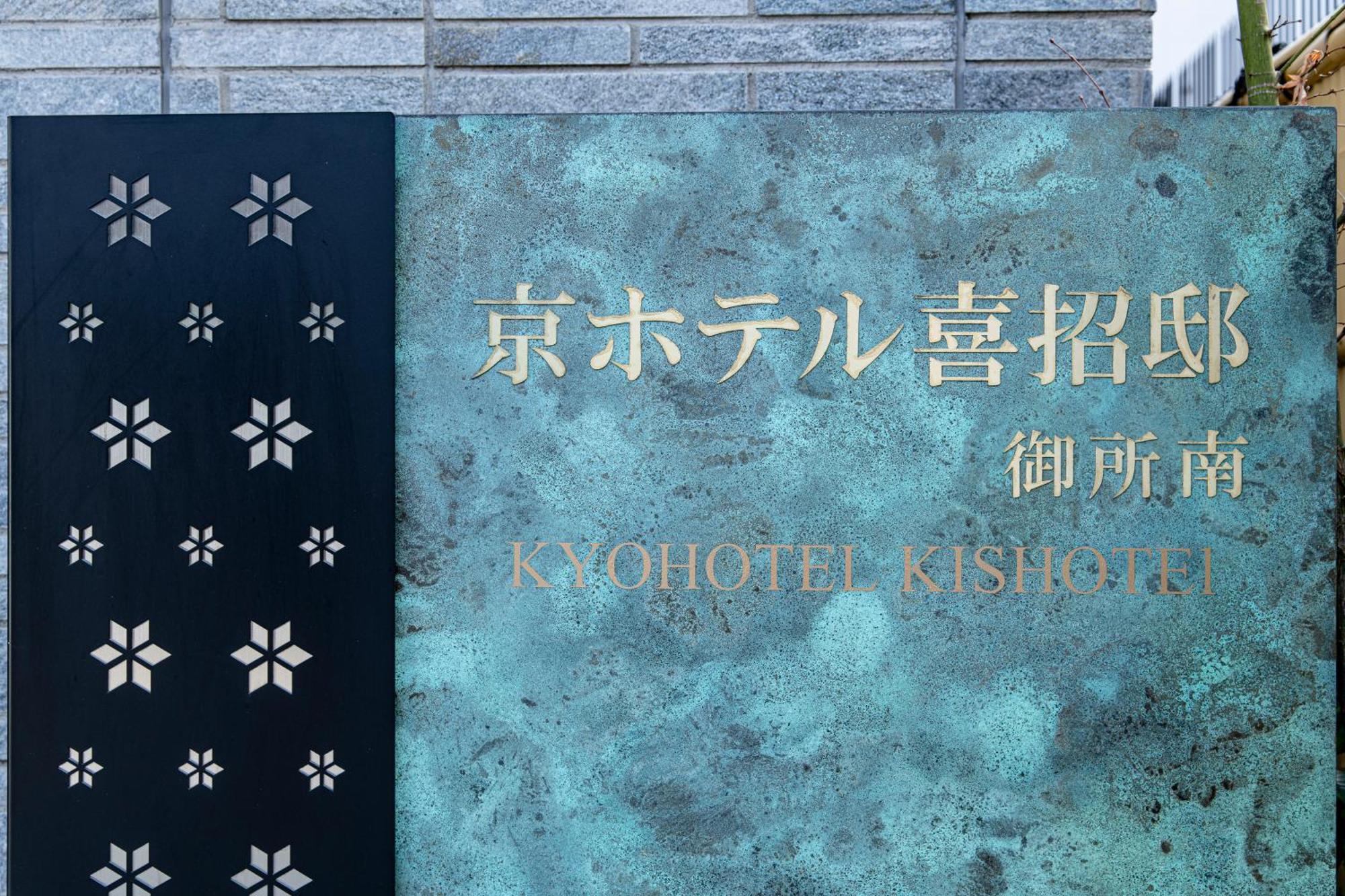 KyohotelKishotei Goshominami Kyoto Eksteriør billede